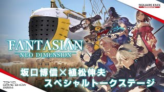 『FANTASIAN Neo Dimension』 坂口博信×植松伸夫 スペシャルトークステージ [upl. by Thunell]