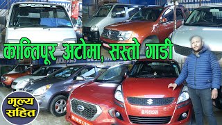 Recondition Car Price In Nepal II Kantipur Auto II Jankari Kendra [upl. by Eirahcaz992]