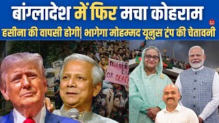 बांग्लादेश में मचा कोहराम PM Modi amp Donald Trump Warn Muhammad Yunus over safety of Hindus Hasina [upl. by Annazus]