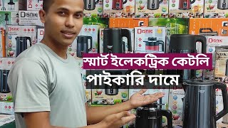 পাইকারি দামে স্মার্ট ইলেকট্রিক কেটলি কিনুন  wholesale electric kettle Bangladesh price  kettle [upl. by Kathe112]