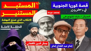 الانقلاب الذي صنع النهضة  المستبد المستنير و قصة كوريا الجنوبية في ١٠ معلومات  رؤية [upl. by Teerell]