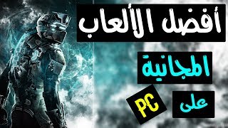 افضل 8 العاب مجانية على الكمبيوتر  افضل العاب مجانية للاجهزة القوية والضعيفة [upl. by Shelby]