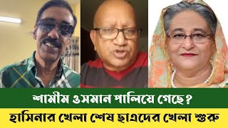 একে একে সবাই পালাচ্ছে  শামীম ওসমান কি পালিয়েছে  sefat Ullah sefuda  Shamim Osman  bdnews [upl. by Rather]