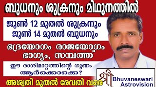 ബുധനും ശുക്രനും ബുധന്റെ ക്ഷേത്രമായ മുഥുനത്തിൽ  2024 ജൂൺ 1214 തീയതികളിൽ  ഭദ്രയോഗം  രാജയോഗം [upl. by Yellehs697]