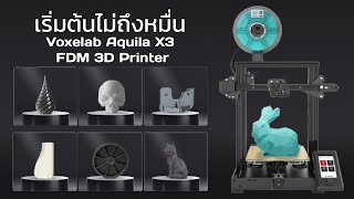 Voxelab Aquila X3 FDM 3D Printer ใช้ง่าย ฟังชั่นเพียบ ไม่ถึงหมื่น‼ [upl. by Perkoff277]