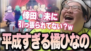 橘ひなのの歌声が平成過ぎて爆笑する恭一郎【雑談】 [upl. by Castillo]