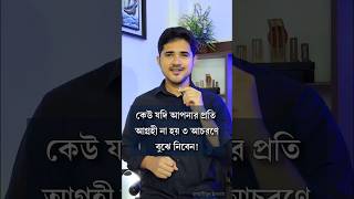 কেউ যদি আপনার প্রতি আগ্রহী না হয় এই ৩ আচরণে বুঝে নিবেন motivation anisul anisulislamofficial [upl. by Eelame]