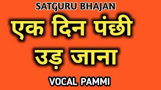 एक दिन पंछी उड़ जाना  भजन  सतगुरु शब्द  Ek Din Pachi Ud Jana  Bhajan  Pammi [upl. by Ylicis819]