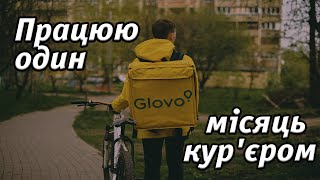 Все про роботу курєром GLOVO [upl. by Kirkwood]