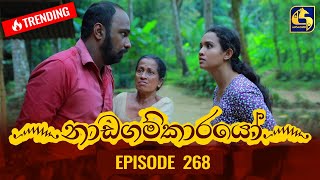 Nadagamkarayo Episode 268  නාඩගම්කාරයෝ  28th January 2022 [upl. by Shanon]