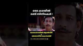 തേന്മാവിൻ കൊമ്പത്ത് കോപ്പിയടിയോ 😳  Thenmavin Kombathu Melepparambil Aanveedu Copy Movie  shorts [upl. by Elleinad307]