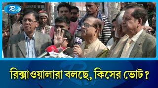 রিক্সাওয়ালারা বলছে কিসের ভোট ভোটতো আগেই হয়ে যায়  মান্না  Manna  Election  Rtv News [upl. by Derward487]