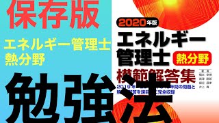 エネルギー管理士熱分野で合格するための過去問勉強法をご紹介！ [upl. by Ueih476]