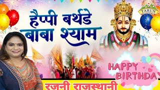 Kartik Aaya Re Shyam Bhajan  हैप्पी बर्थडे श्याम का  Rajni Rajasthani [upl. by Marillin]