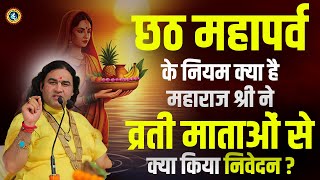 छठ महापर्व के नियम क्या है महाराज श्री ने व्रती माताओं से क्या किया निवेदन  Chhath Puja 2024 [upl. by Clim760]