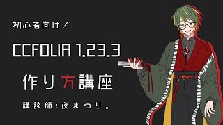 【TRPG講座】初心者向け！CCFOLIAの作り方＊概要欄にチャプターあります＊【夜まつり。】 [upl. by Bobker299]