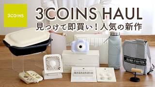 【スリーコインズ購入品】見つけて即買いの便利グッズ12選！ラク家事キッチングッズ・SNS人気のトイカメラ・4WAYハンディファン・配線整理グッズ [upl. by Gninnahc482]