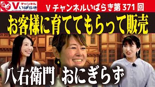 Vチャンネルいばらき第371回 有働文子と日下部純がお届けする公開生放送 2024年7月30日（火）＃体の中から元気になる＃八右衛門＃おにぎらず [upl. by Karylin198]