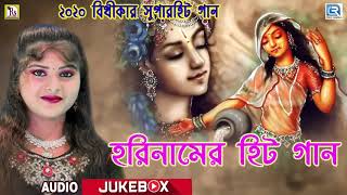 ২০২০ বিথীকার সুপার হিট গান  হরিনামের হিট গান  Harinaam  Krishna Bhajan  Bithika Mondal [upl. by Anev]