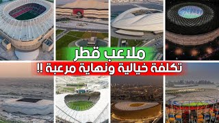 هذا هو مصير ملاعب قطر بعد انتهاء كأس العالم 2022  صادم جداً [upl. by Dinesh250]