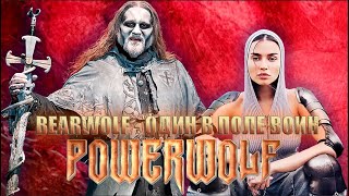 Powerwolf  Один в поле воин AI Music Udio AI Cover [upl. by Mihe112]