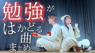 【がんばれ受験生！】勉強が捗る！成績アップ！絶対合格！できる曲歌ってみた！！！！『集中・勉強用 BGM』 [upl. by Heshum]