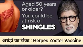 Herpes Zoster Vaccine  Shingrix  अधेड़ी का वैक्सीन Chicken Pox Virus  Herpes infection vaccine [upl. by Ahsoym552]