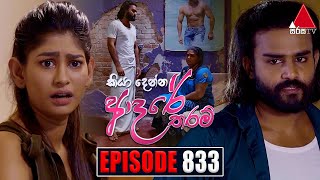 Kiya Denna Adare Tharam කියා දෙන්න ආදරේ තරම්  Episode 833  23rd August 2024  Sirasa TV [upl. by Cos]