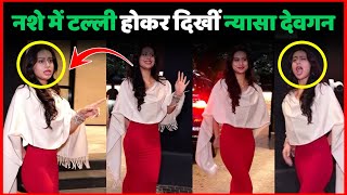 Nysa Devgan Was Seen Drunk  Drunk Nysa Devgan Spotted  Kajol And Nysa Devgan Dance Video Viral [upl. by Micro]