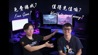 免費增值游戲值得課金嗎？Are freemium games worth spending money on LIFE TALKZ EP6 [upl. by Heiskell101]