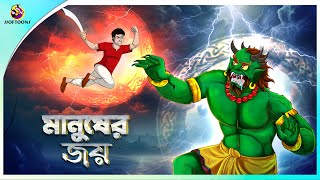 MANUSHER JOY  Bangla Golpo  Ssoftoons  Bangla cartoon story  Bangla Fairy tales [upl. by Lonny]