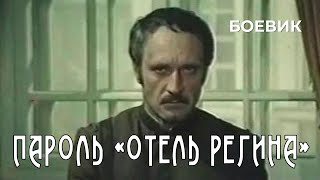 Пароль «Отель Регина» 1983 год боевик [upl. by Etteroma]