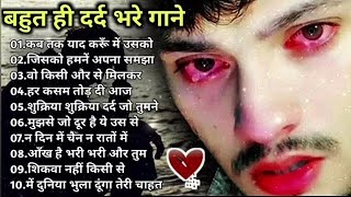 गम भरे गाने प्यार का दर्द 💘💘Dard bhare gane💘💘Hindi sad songs Best of bollywood ❤️ Evergreen Songs [upl. by Engelhart368]