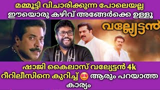 Mammootty നിങൾ വിചാരിക്കുന്ന പോലെയല്ല 🤩 Vallyettan Rerelease 4k 🤩 Shaji kailas about mammukka [upl. by Nylahsoj]