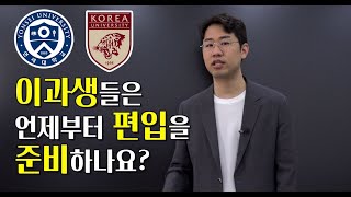 연세대 편입 이과생들은 이때부터 공부하셔야 합격합니다 [upl. by Lancey]