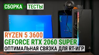 Ryzen 5 3600  GeForce RTX 2060 SUPER Оптимальная связка для игр с трассировкой лучей [upl. by Griffin131]