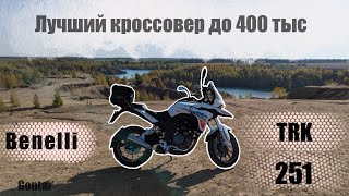 Benelli TRK 251 тестдрайв Малокуботурник с характером льва [upl. by Bagger]