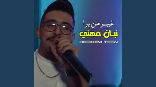 غير من برا نبان مهني feat Hani Miringue [upl. by Enidaj]