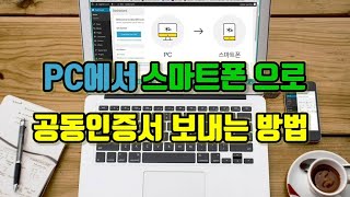 누구나 알지만 은근히 모르는 pc에서 스마트폰으로 공동인증서 옮기는 방법 [upl. by Ahseinad445]