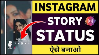 Instagram story status kaise banaye  Instagram story kaise banaye  How to make instagram story [upl. by Tiernan]