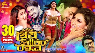 Prem Pritir Bondhon প্রেম প্রীতির বন্ধন Full Movie  Apu Biswas  Joy Chowdhury  Misa Sawdagar [upl. by Soraya]