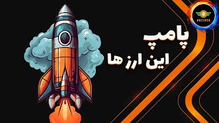 خبری مهم که میتونه این ارزها رو پامپ کنه [upl. by Chouest]