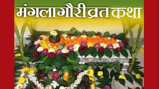 Mangla Gauri Kahani in Marathi  Mangla Gauri Vrat Katha Marathi मंगळागौरीची कथा Mangla gauri katha [upl. by Xxam]