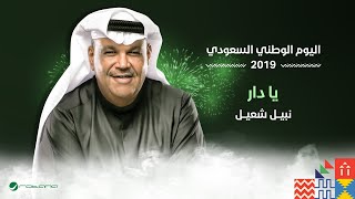 Nabil Shuail  Ya Daar  اليوم الوطني السعودي 2019  نبيل شعيل  يا دار [upl. by Anne-Marie]