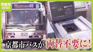 ついに！京都市バス“釣り銭方式”の運賃箱を導入へ 現在は降車口付近での両替で混雑 利便性の向上に期待（2024年3月29日） [upl. by Garrik484]