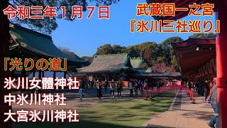 埼玉 おすすめ 武蔵国一之宮『氷川三社』レイライン巡り！大宮氷川神社 中山神社 氷川女体神社 遠隔参拝 [upl. by Bottali943]