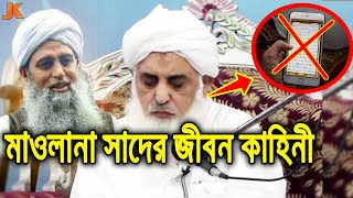 আবু বকর সিদ্দিক রা এর বংশধর ও সমালোচিত আলেম মাওলানা সাদের জীবন কাহিনী। Muhammad Saad Kandhalvi [upl. by Bland]