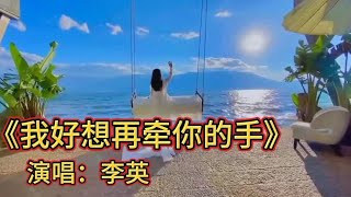 Li Yings latest and most popular sad love song quotI Really Want to Hold Your Hand Againquot is touching [upl. by Fasto]