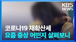 코로나19 재확산세…요즘 증상 어떤지 살펴보니  KBS 20240806 [upl. by Paulo385]