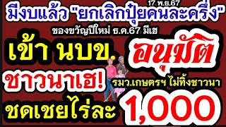 เงินชาวนามีงบแล้ว ช่วยเหลือไร่ละ1000 เข้า นบขอนุมัติช่วย2โครงการ ค่าเก็บเกี่ยวไร่1000 ปุ๋ยคนละครึ่ง [upl. by Fridell852]